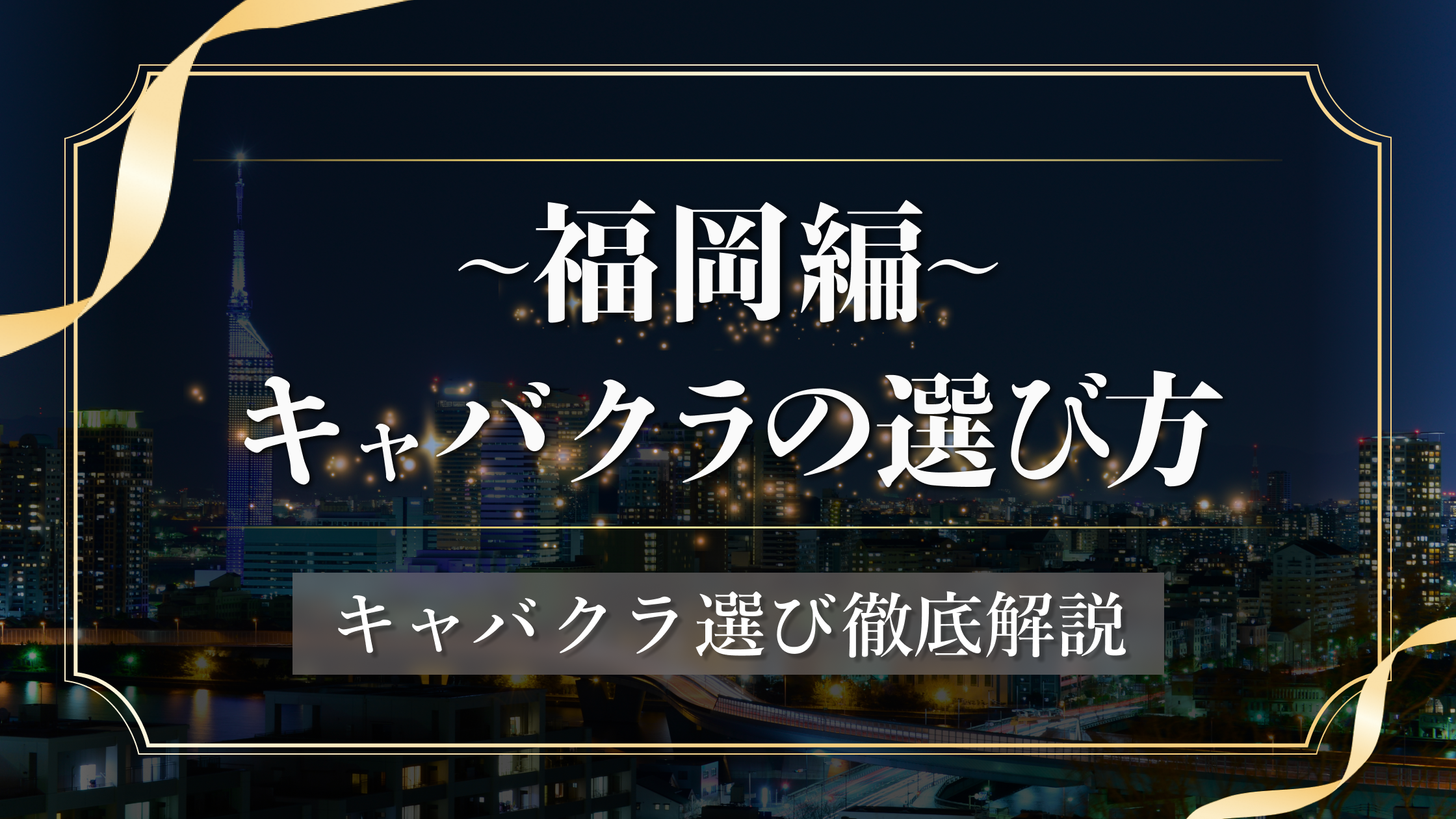 福岡のキャバクラはどこがおすすめ?人気エリアから選び方まで紹介!